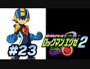 【ぽつぽつ実況 #23】ウラインターネット【ロックマンエグゼ2】