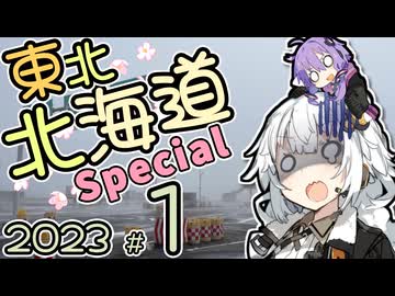 バイク乗りゆかりん！ 2023東北・北海道SPECIAL #1