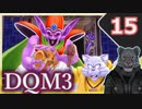 【DQM3】モンスターの可愛さにハイテンション笑うトラ Part15