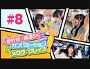菅叶和・梅澤めぐのカンバセーション・メロウ・グレイス! #8（#かんめぐ）／本編＋会員限定