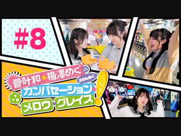 菅叶和・梅澤めぐのカンバセーション・メロウ・グレイス! #8（#かんめぐ）／本編＋会員限定