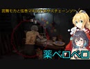 【The Texas Chain Saw Massacre】宮舞モカと弦巻マキのテキサスチェーンソーpart22　(宮舞モカ＆弦巻マキ実況）