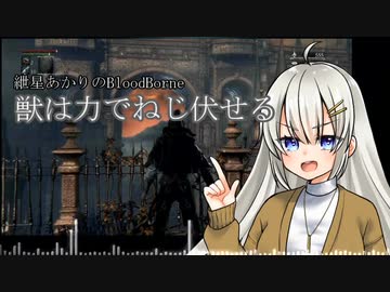 【VOICEROID実況】紲星あかりのBloodBorne ～獣は力でねじ伏せる【紲星あかり・結月】