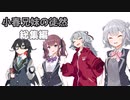 小春兄妹の徒然総集編【CeVIO劇場】