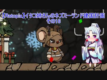 【Ratopia】イタコ姉さんのネズミーランド建国計画 その16