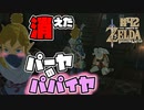 【ゼルダの伝説 BotW】#42　泣いてる女はほっとけねぇ！パーヤの大事な〇〇！