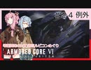 アーマード・コアⅥを5(8)週目ルビコンめぐり 第24話