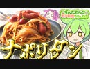 【料理】ずんだもんと作るナポリタン！こういうのでいいんだよ！【ずんだもん実況】
