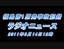♒地震ニュース記録♒福島第1原発事故　ラジオニュース　2011年3月14日12時台