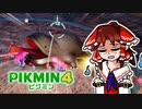 【犠牲が出たら全軍突撃縛り】初見の生物にぐちゃぐちゃにされました【ピクミン4】part12