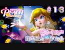 【プリンセスピーチショータイム】華やぐ美声 海底ミュージカル Part.13【実況】