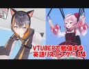 VTuberで勉強する英語リスニング1４