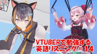 VTuberで勉強する英語リスニング1４