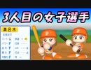 #33 女子選手3人目入団だ！！最弱女子選手育成せよ！【ゆっくり実況 パワプロ2023 最弱ペナント】