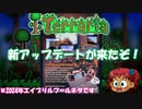 [Terraria]　リリース当時にタイムスリップ　パート１　[ゆっくり実況]