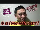 20200314_【ホワイトデー】なぜか胸騒ぎ！予言！？想定外な出来事か？GG