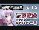 【SnowRunner】琴葉泥沼配送＃14　ホワイトバレー編【ソフトウェアトーク実況】