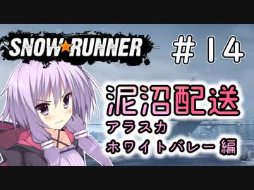 【SnowRunner】琴葉泥沼配送＃14　ホワイトバレー編【ソフトウェアトーク実況】