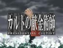 【神奈川版】カルトの献金術師OP　「ゴールデンタ仏ラパーン」