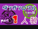 【人狼リプレイ３】ダンガンロンパRP18A猫　【No.1】