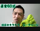 20200315_【一人暮らし必見】心の余裕が幸せ♪どっかーん！！！GG