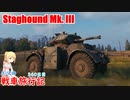 【WoT】エマの戦車旅行記360日目~Staghound Mk. III～【ゆっくり実況】