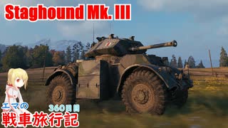 【WoT】エマの戦車旅行記360日目~Staghound Mk. III～【ゆっくり実況】