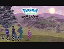 【その３６】すべてのポケモンとであうポケモンレジェンズアルセウス
