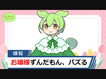 お嬢様ずんだもん、バズる【ずんだもんニュース】