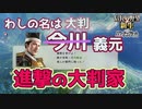 ＜信長の野望・新生PK＞外交開始？一気呵成！（今川？義元編、第6話）