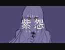 『紫怨』‐ そらの　feat.音街ウナ