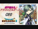 【DQB2】地平線本丸とドラクエビルダーズ！#29【刀剣乱舞偽実況】