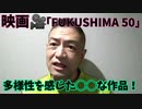 20200316_門田隆将さん原作、福島第一原発事故を描いた映画「Fukushima50（フクシマフィフティ）」観てきました！｜チャンネル『直家GO』