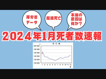 【厚労省データ】2024年1月死者数速報、大量死はいつまで続くのか？