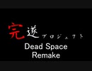 Dead Space Remake~ﾃﾞｯﾄﾞｽﾍﾟｰｽﾘﾒｲｸ~完遂プロジェクト パート1
