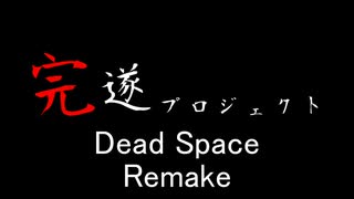 Dead Space Remake~ﾃﾞｯﾄﾞｽﾍﾟｰｽﾘﾒｲｸ~完遂プロジェクト パート1