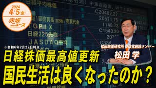 赤坂ニュース＃047 日経株価最高値更新 国民生活は良くなったのか？ 後編（限定トーク）令和6年4月5日