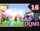 【DQM3】モンスターの可愛さにハイテンション笑うトラ Part16