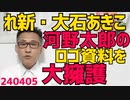 れいわ大石、 河野太郎の透かし資料を「単純ミス」と断言、与野党の垣根を越えて中共のスパイ同士かばい合ってんですねｗ／新入管法が6月10日から運用開始、じゃんじゃんバリバリ送還してよ 240405