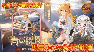 【放置少女】紲星あかりと行く放置少女 副将紹介～馬雲リョク～