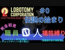 【Lobotomy Corporation/ロボトミーコーポレーション】初見素人が０人犠牲ヲ夢ミテ　＃０