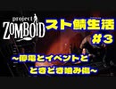 【実況】停電とイベントとときどき噛み傷　#3【project ZOMBOID】