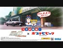 『頭文字D THE ARCADE』×『ポプテピピック』コラボスペシャルムービー【頭文字DAC】