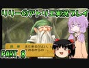 【VOICEROID実況】リリーのアトリエpart8