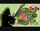 【魔界塔士サ・ガ】怒闘 メタルアレンジ&演奏してみた【Sa・Ga】