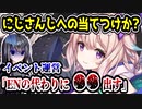 にじさんじが出演停止になったイベントがヤバいことに　代わりに〇〇の出演が発表されてしまう　【OffKai Expo/NIJISANJI EN】
