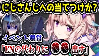 にじさんじが出演停止になったイベントがヤバいことに　代わりに〇〇の出演が発表されてしまう　【OffKai Expo/NIJISANJI EN】