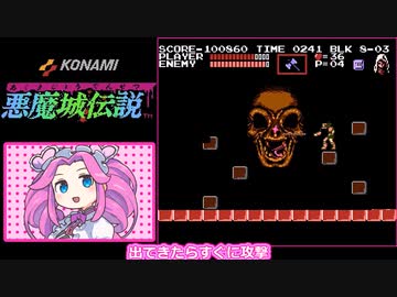 FC 悪魔城伝説【四国めたん実況プレイ】