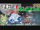 逆転ずんだもん2　第40話