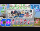 きょうのワンコンテニュー『CBキャラウォーズ 失われたギャ〜グ』